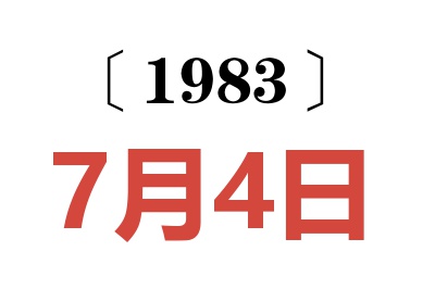 1983年7月4日老黃歷查詢