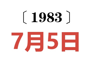 1983年7月5日老黃歷查詢