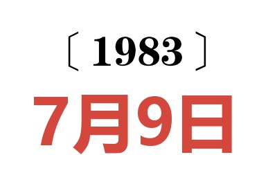 1983年7月9日老黃歷查詢