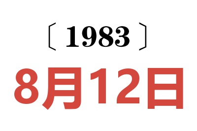 1983年8月12日老黃歷查詢