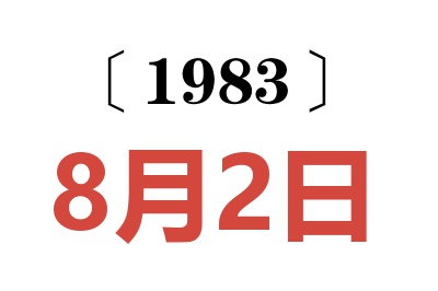 1983年8月2日老黃歷查詢