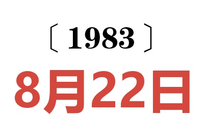 1983年8月22日老黃歷查詢