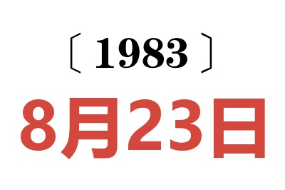 1983年8月23日老黃歷查詢