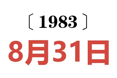 1983年8月31日老黃歷查詢