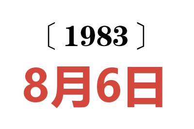 1983年8月6日老黃歷查詢