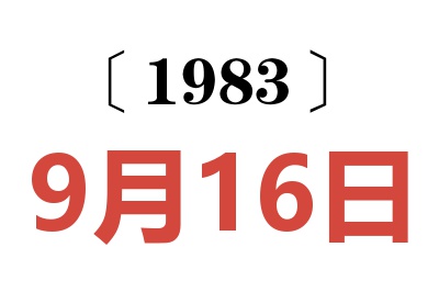 1983年9月16日老黃歷查詢