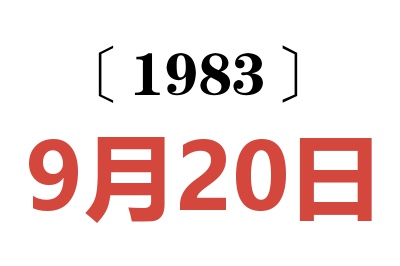 1983年9月20日老黃歷查詢