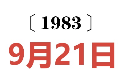 1983年9月21日老黃歷查詢