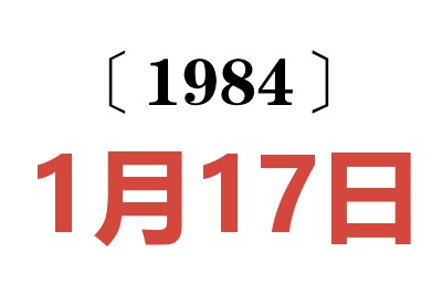 1984年1月17日老黃歷查詢