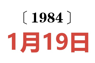 1984年1月19日老黃歷查詢