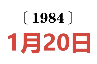 1984年1月20日老黃歷查詢
