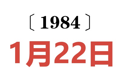 1984年1月22日老黃歷查詢