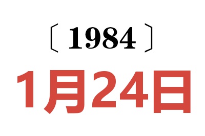 1984年1月24日老黃歷查詢