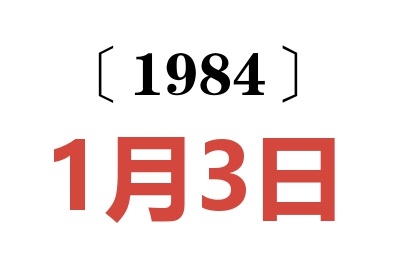 1984年1月3日老黃歷查詢(xún)