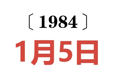 1984年1月5日老黃歷查詢