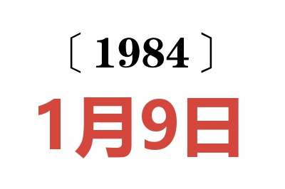 1984年1月9日老黃歷查詢