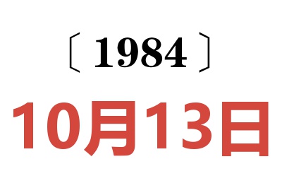 1984年10月13日老黃歷查詢
