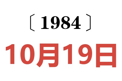 1984年10月19日老黃歷查詢