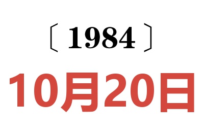 1984年10月20日老黃歷查詢