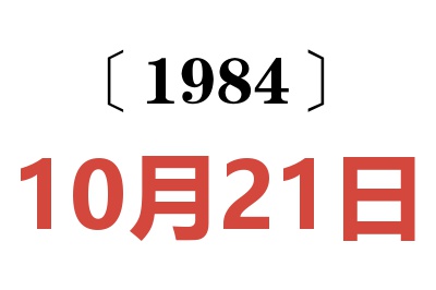 1984年10月21日老黃歷查詢