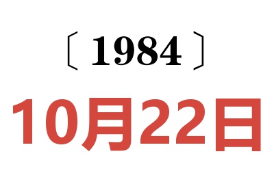 1984年10月22日老黃歷查詢