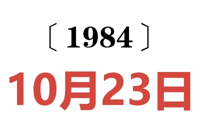 1984年10月23日老黃歷查詢