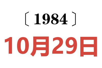 1984年10月29日老黃歷查詢