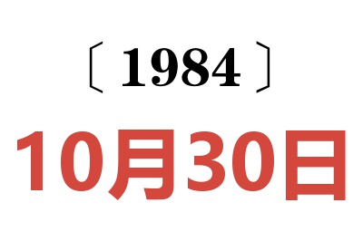 1984年10月30日老黃歷查詢