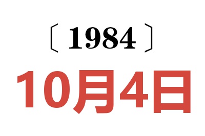 1984年10月4日老黃歷查詢