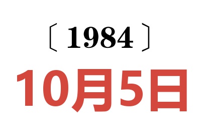 1984年10月5日老黃歷查詢