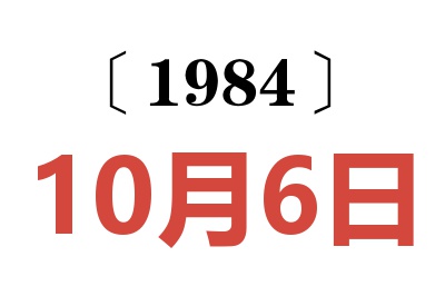 1984年10月6日老黃歷查詢