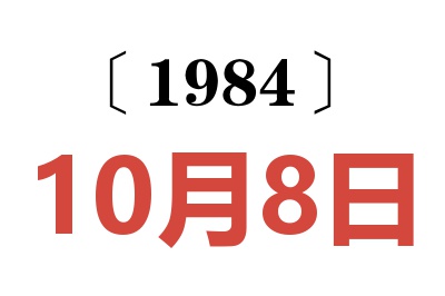 1984年10月8日老黄历查询