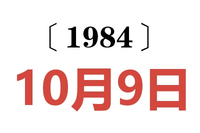 1984年10月9日老黃歷查詢