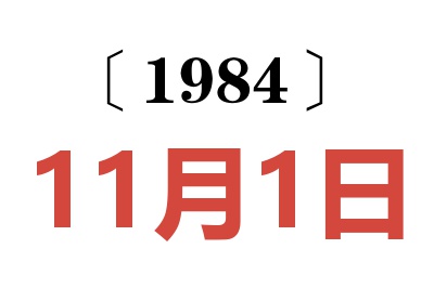 1984年11月1日老黃歷查詢