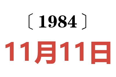 1984年11月11日老黃歷查詢