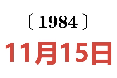 1984年11月15日老黃歷查詢