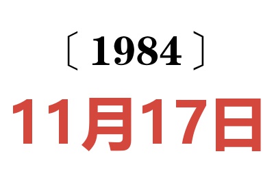 1984年11月17日老黃歷查詢
