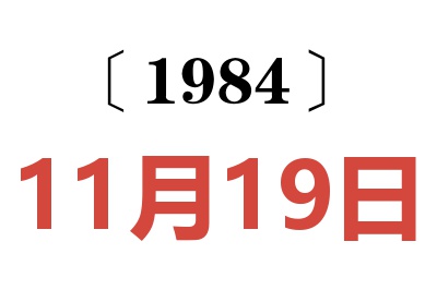 1984年11月19日老黃歷查詢