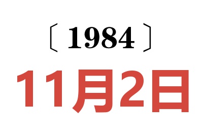1984年11月2日老黃歷查詢
