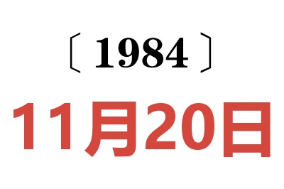 1984年11月20日老黃歷查詢
