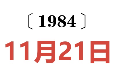 1984年11月21日老黃歷查詢