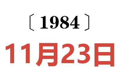 1984年11月23日老黃歷查詢