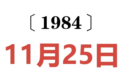 1984年11月25日老黃歷查詢