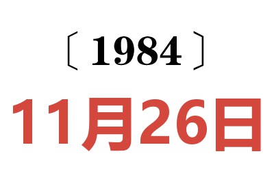 1984年11月26日老黃歷查詢