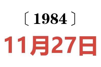 1984年11月27日老黃歷查詢