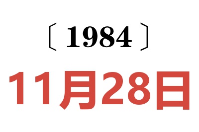 1984年11月28日老黃歷查詢(xún)