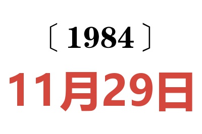1984年11月29日老黃歷查詢