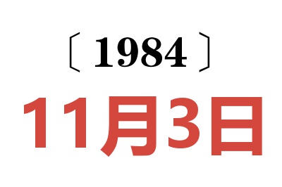 1984年11月3日老黃歷查詢