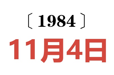 1984年11月4日老黃歷查詢
