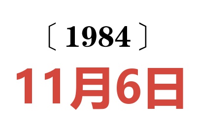 1984年11月6日老黃歷查詢